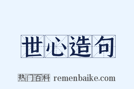 世心造句是什么意思的图片